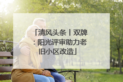 清风头条丨双牌：阳光评审助力老旧小区改造
