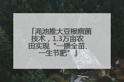 渑池推大豆根瘤菌技术，1.3万亩农田实现“一播全苗、一生节肥”