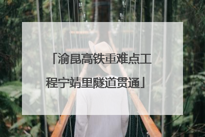 渝昆高铁重难点工程宁靖里隧道贯通