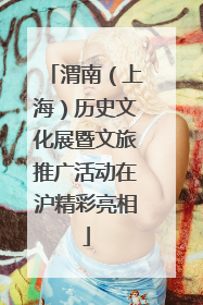 渭南（上海）历史文化展暨文旅推广活动在沪精彩亮相