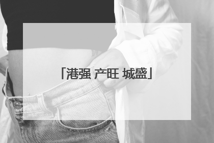港强 产旺 城盛