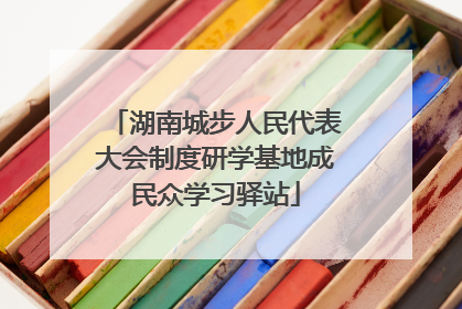 湖南城步人民代表大会制度研学基地成民众学习驿站