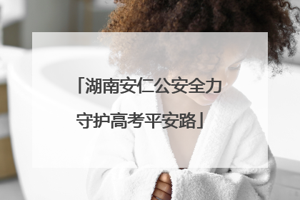 湖南安仁公安全力守护高考平安路