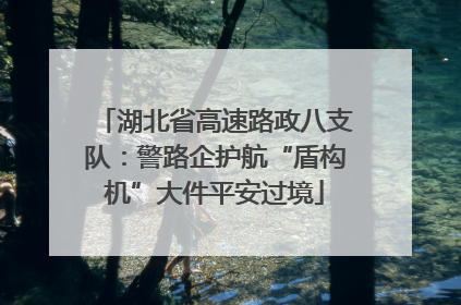 湖北省高速路政八支队：警路企护航“盾构机”大件平安过境