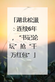 湖北松滋：连续6年，“书记论坛”抢“千万红包”