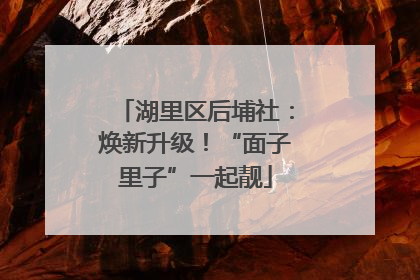 湖里区后埔社：焕新升级！“面子里子”一起靓