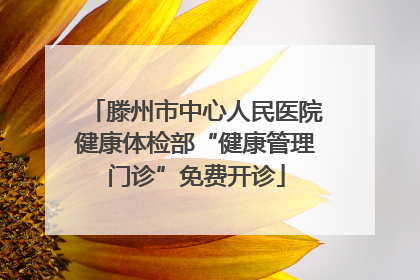 滕州市中心人民医院健康体检部“健康管理门诊”免费开诊