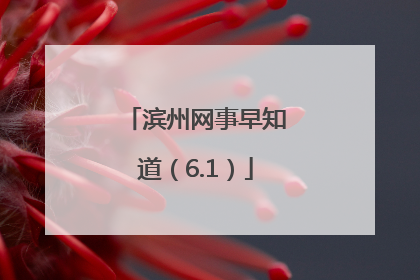 滨州网事早知道（6.1）
