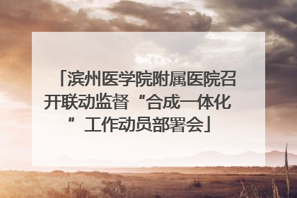 滨州医学院附属医院召开联动监督“合成一体化”工作动员部署会