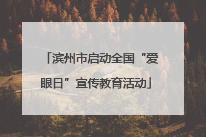 滨州市启动全国“爱眼日”宣传教育活动