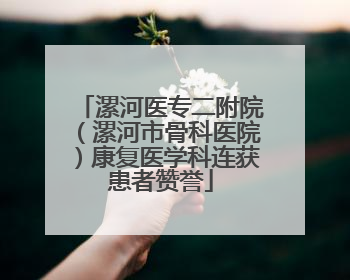 漯河医专二附院（漯河市骨科医院）康复医学科连获患者赞誉