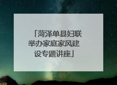 菏泽单县妇联举办家庭家风建设专题讲座