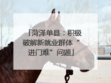 菏泽单县：积极破解新就业群体“进门难”问题