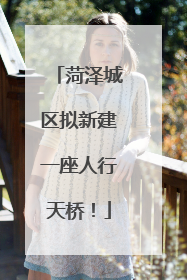 菏泽城区拟新建一座人行天桥！