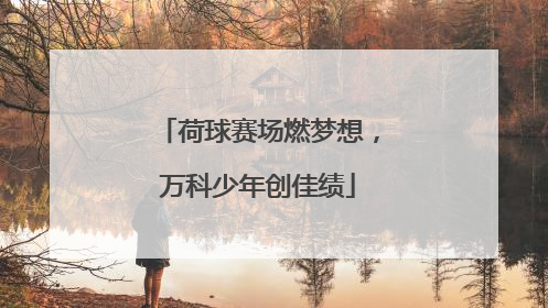 荷球赛场燃梦想，万科少年创佳绩