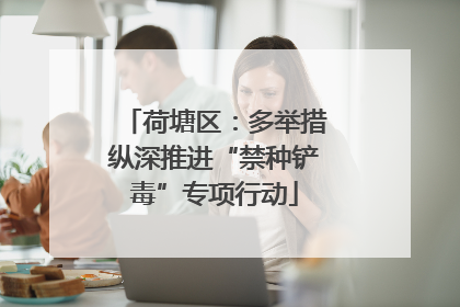 荷塘区：多举措纵深推进“禁种铲毒”专项行动