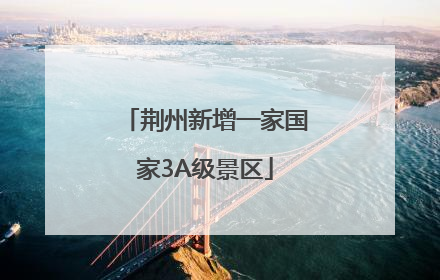 荆州新增一家国家3A级景区