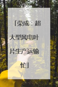 荣成：超大型风电叶片生产运输忙