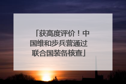 获高度评价！中国维和步兵营通过联合国装备核查