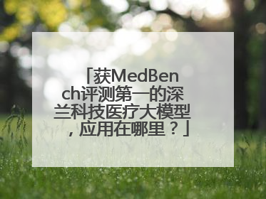 获MedBench评测第一的深兰科技医疗大模型，应用在哪里？
