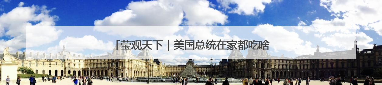 莹观天下｜美国总统在家都吃啥？掌勺30年的白宫主厨告诉你