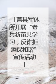莒县军休所开展“老兵新苗共学习，反诈拒酒保和谐” 宣传活动