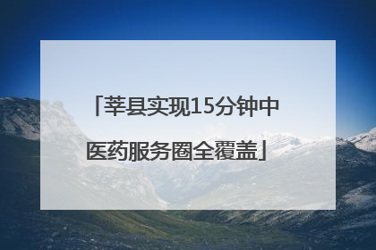 莘县实现15分钟中医药服务圈全覆盖