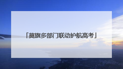 莫旗多部门联动护航高考
