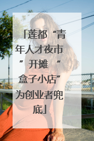 莲都“青年人才夜市”开摊 “盒子小店”为创业者兜底