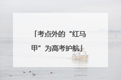 考点外的“红马甲”为高考护航