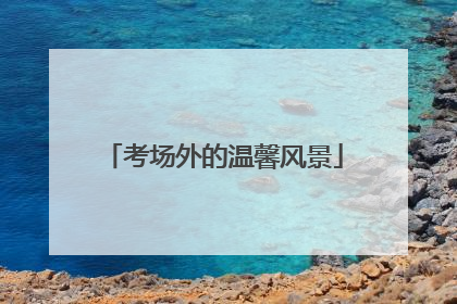 考场外的温馨风景