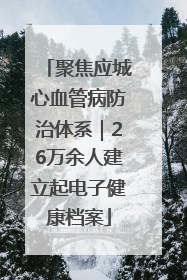 聚焦应城心血管病防治体系｜26万余人建立起电子健康档案