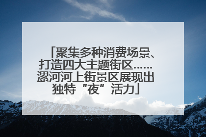 聚集多种消费场景、打造四大主题街区……漯河河上街景区展现出独特“夜”活力