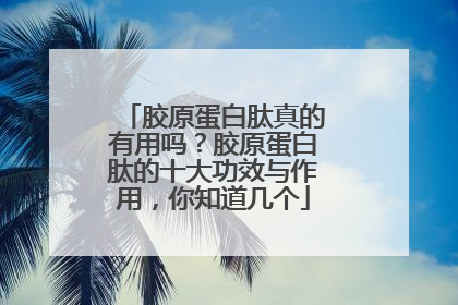 胶原蛋白肽真的有用吗？胶原蛋白肽的十大功效与作用，你知道几个