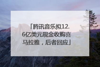 腾讯音乐拟12.6亿美元现金收购喜马拉雅，后者回应