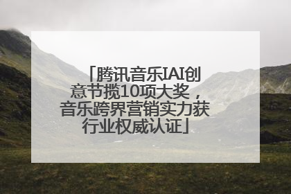腾讯音乐IAI创意节揽10项大奖，音乐跨界营销实力获行业权威认证