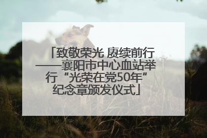 致敬荣光 赓续前行——襄阳市中心血站举行“光荣在党50年”纪念章颁发仪式