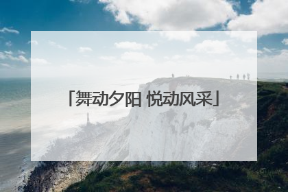 舞动夕阳 悦动风采