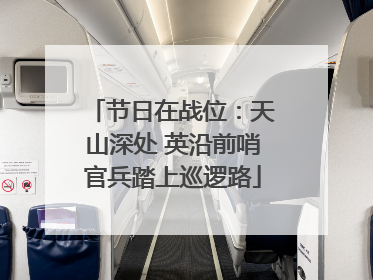 节日在战位：天山深处 英沿前哨官兵踏上巡逻路