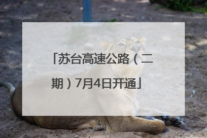 苏台高速公路（二期）7月4日开通
