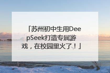 苏州初中生用DeepSeek打造专属游戏，在校园里火了！