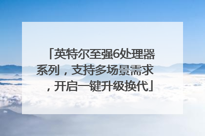 英特尔至强6处理器系列，支持多场景需求，开启一键升级换代
