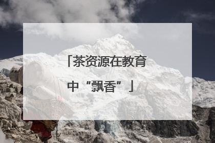 茶资源在教育中“飘香”