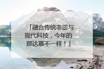 融合传统非遗与现代科技，今年的那达慕不一样！