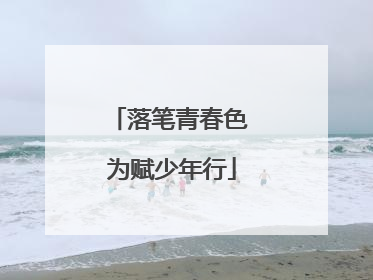 落笔青春色 为赋少年行