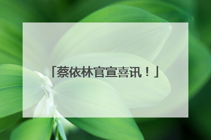 蔡依林官宣喜讯！