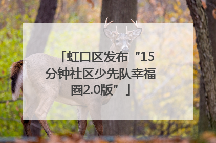 虹口区发布“15分钟社区少先队幸福圈2.0版”