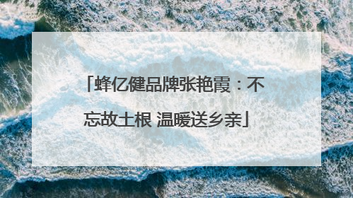 蜂亿健品牌张艳霞：不忘故土根 温暖送乡亲