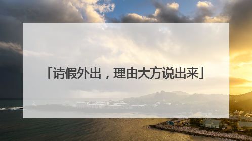 请假外出，理由大方说出来