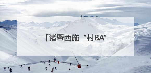 诸暨西施“村BA”第二赛段即将开打！《90早新闻》来了